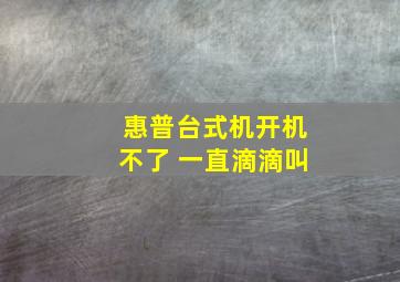 惠普台式机开机不了 一直滴滴叫